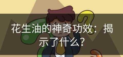 花生油的神奇功效：揭示了什么？